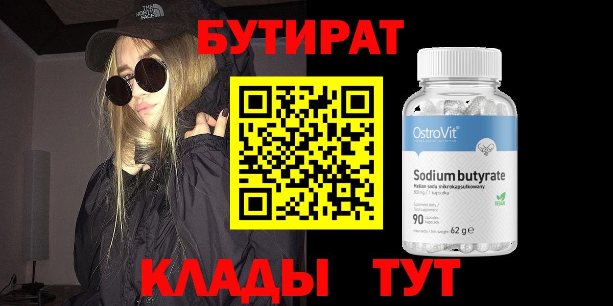 БУТИРАТ бутандиол Валуйки