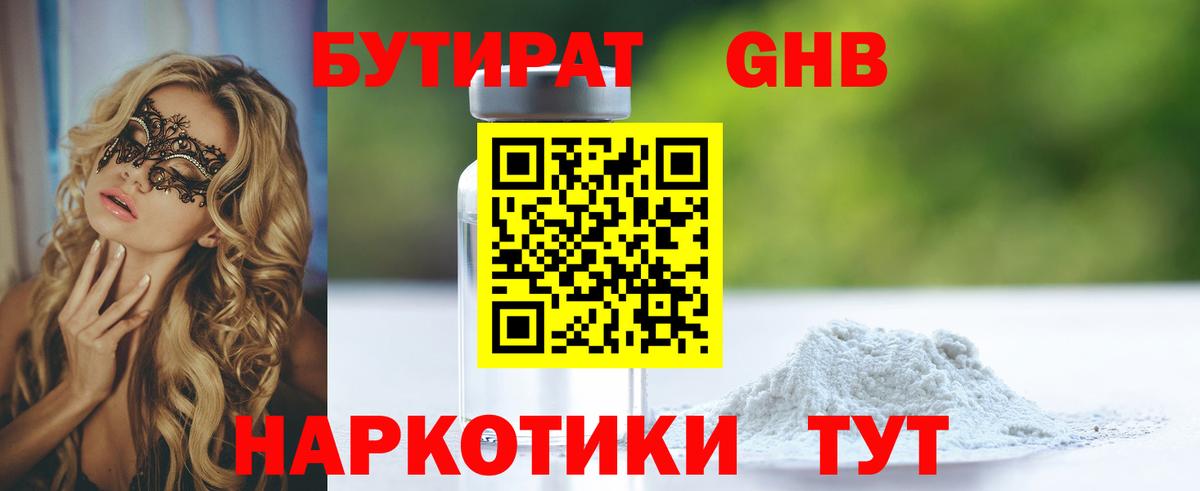 Валуйки  БУТИРАТ жидкий экстази  Бутират  Вход с VPN 